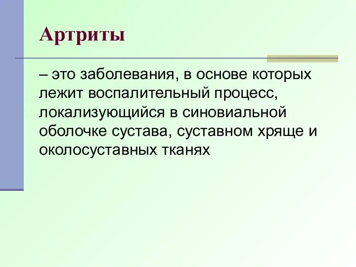 Артриты – это заболевания, в основе которых лежит воспалительный процесс, локализующийся