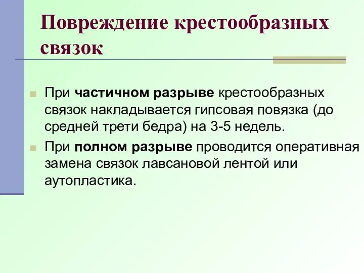 Повреждение крестообразных связок При частичном разрыве крестообразных связок накладывается гипсовая повязка