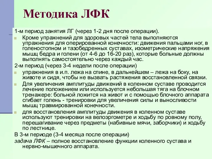 Методика ЛФК 1-м период занятия ЛГ (через 1-2 дня после операции).