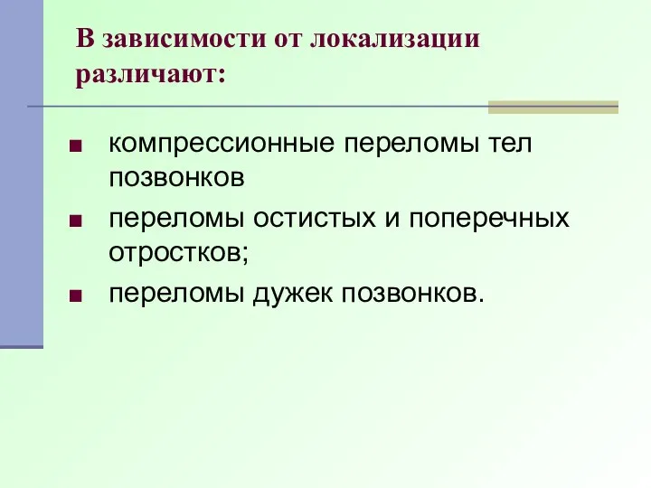 В зависимости от локализации различают: компрессионные переломы тел позвонков переломы остистых