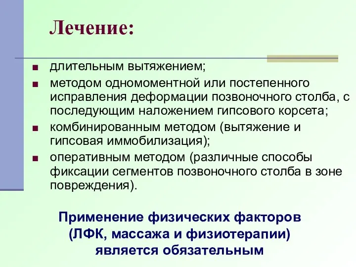 Лечение: длительным вытяжением; методом одномоментной или постепенного исправления деформации позвоночного столба,