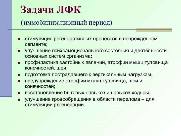 Задачи ЛФК стимуляция регенеративных процессов в поврежденном сегменте; улучшение психоэмоционального состояния