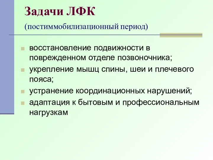 Задачи ЛФК восстановление подвижности в поврежденном отделе позвоночника; укрепление мышц спины,