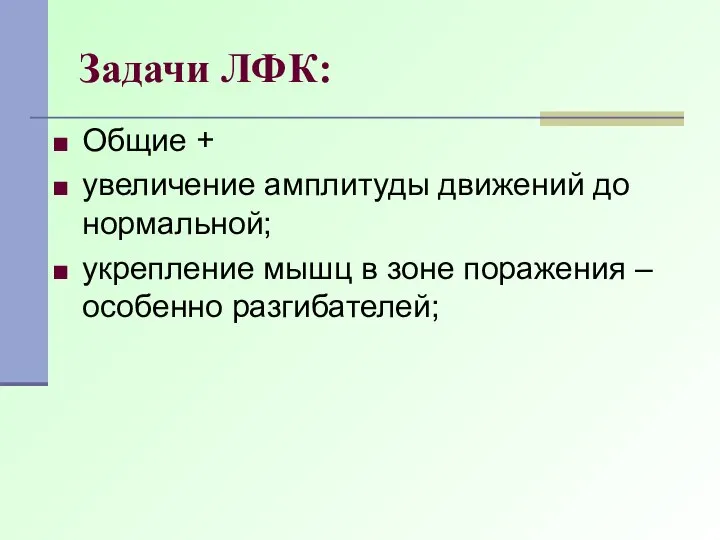 Задачи ЛФК: Общие + увеличение амплитуды движений до нормальной; укрепление мышц