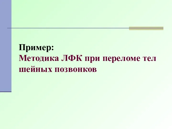 Пример: Методика ЛФК при переломе тел шейных позвонков