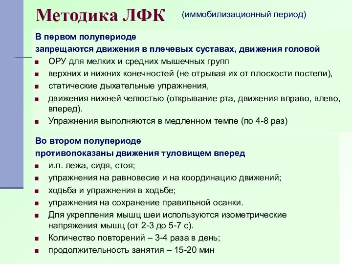 Методика ЛФК В первом полупериоде запрещаются движения в плечевых суставах, движения