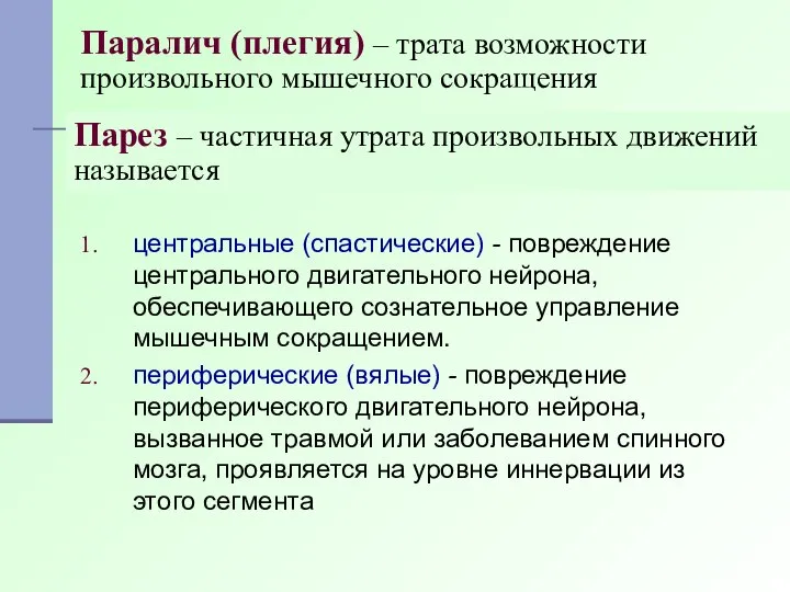 Паралич (плегия) – трата возможности произвольного мышечного сокращения центральные (спастические) -