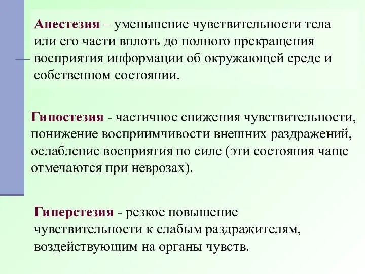 Анестезия – уменьшение чувствительности тела или его части вплоть до полного