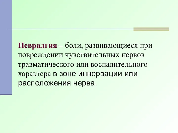 Невралгия – боли, развивающиеся при повреждении чувствительных нервов травматического или воспалительного