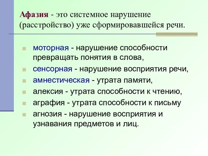 Афазия - это системное нарушение (расстройство) уже сформировавшейся речи. моторная -