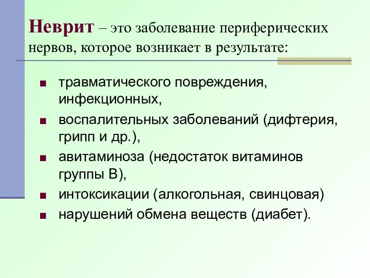 Неврит – это заболевание периферических нервов, которое возникает в результате: травматического