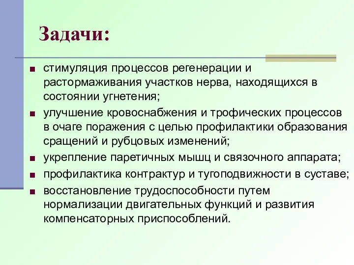 Задачи: стимуляция процессов регенерации и растормаживания участков нерва, находящихся в состоянии