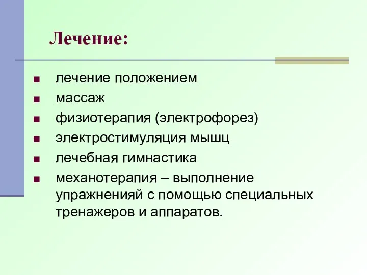 Лечение: лечение положением массаж физиотерапия (электрофорез) электростимуляция мышц лечебная гимнастика механотерапия