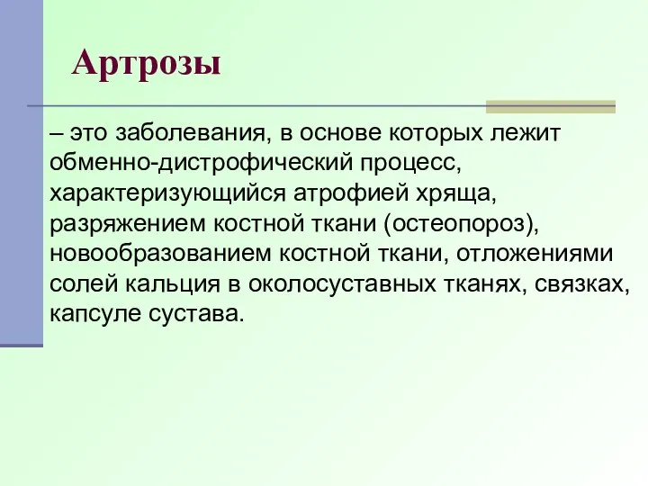 Артрозы – это заболевания, в основе которых лежит обменно-дистрофический процесс, характеризующийся