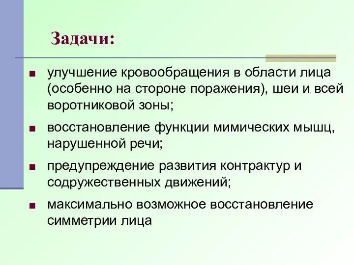 Задачи: улучшение кровообращения в области лица (особенно на стороне поражения), шеи