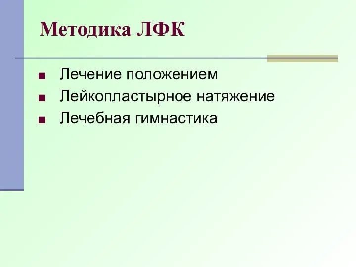 Методика ЛФК Лечение положением Лейкопластырное натяжение Лечебная гимнастика