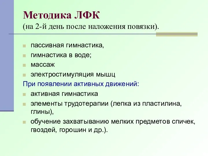 Методика ЛФК (на 2-й день после наложения повязки). пассивная гимнастика, гимнастика