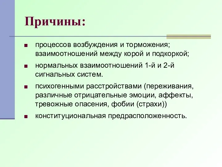 Причины: процессов возбуждения и торможения; взаимоотношений между корой и подкоркой; нормальных