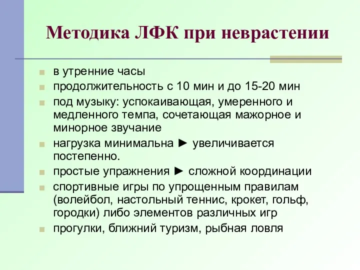 Методика ЛФК при неврастении в утренние часы продолжительность с 10 мин