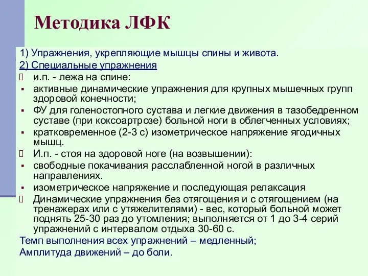 Методика ЛФК 1) Упражнения, укрепляющие мышцы спины и живота. 2) Специальные