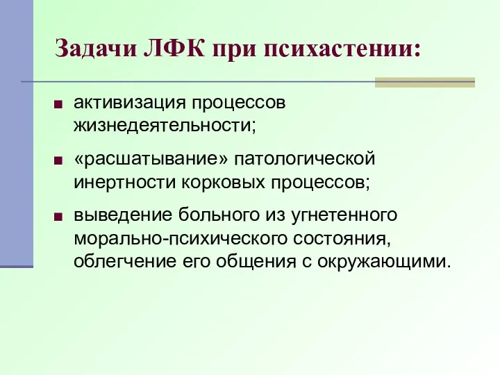 Задачи ЛФК при психастении: активизация процессов жизнедеятельности; «расшатывание» патологической инертности корковых