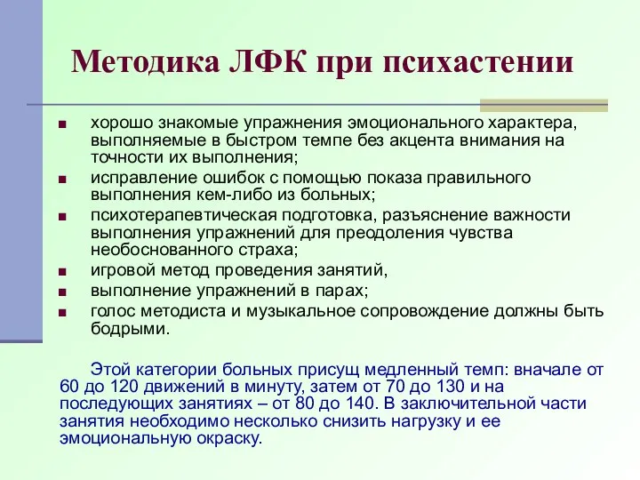 Методика ЛФК при психастении хорошо знакомые упражнения эмоционального характера, выполняемые в