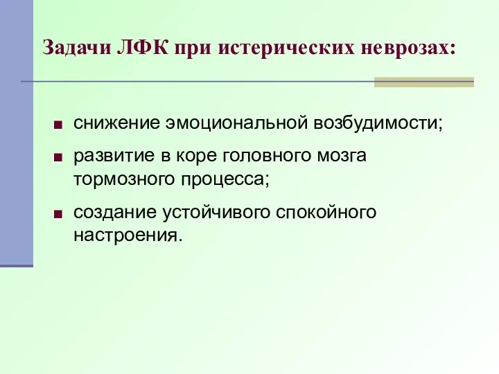 Задачи ЛФК при истерических неврозах: снижение эмоциональной возбудимости; развитие в коре