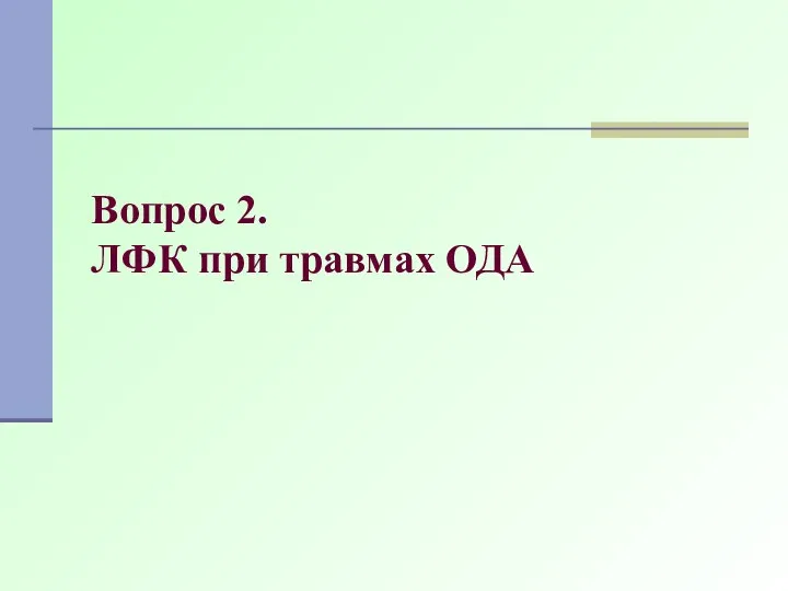 Вопрос 2. ЛФК при травмах ОДА