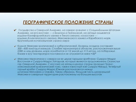 ГЕОГРАФИЧЕСКОЕ ПОЛОЖЕНИЕ СТРАНЫ Государство в Северной Америке, на севере граничит с