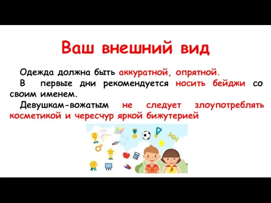 Ваш внешний вид Одежда должна быть аккуратной, опрятной. В первые дни