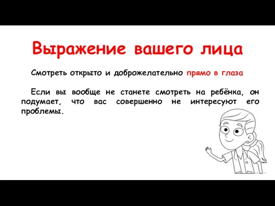 Выражение вашего лица Смотреть открыто и доброжелательно прямо в глаза Если