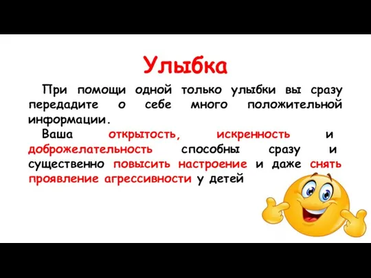 Улыбка При помощи одной только улыбки вы сразу передадите о себе