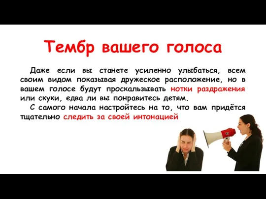 Тембр вашего голоса Даже если вы станете усиленно улыбаться, всем своим