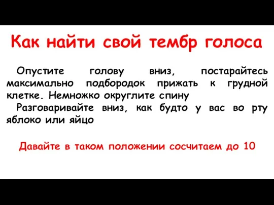 Как найти свой тембр голоса Опустите голову вниз, постарайтесь максимально подбородок