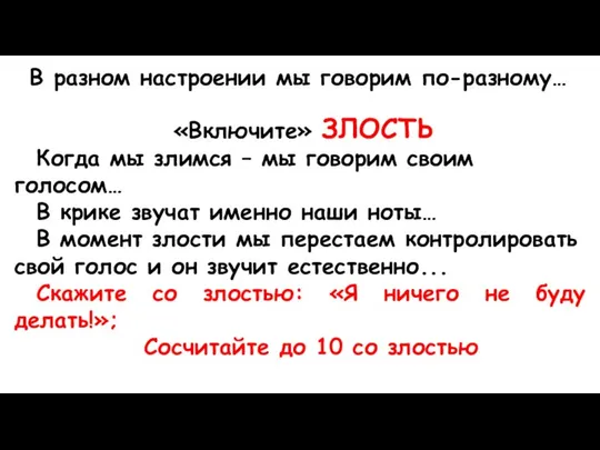 В разном настроении мы говорим по-разному… «Включите» ЗЛОСТЬ Когда мы злимся