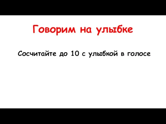 Говорим на улыбке Сосчитайте до 10 с улыбкой в голосе