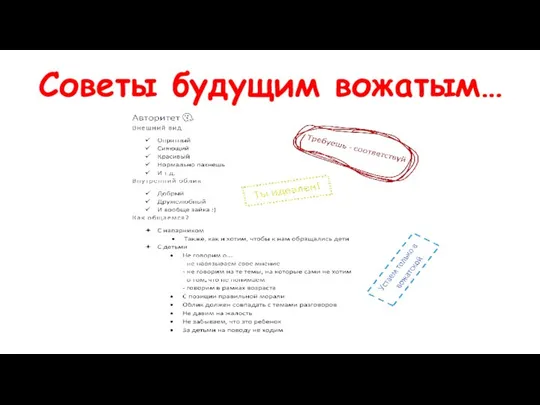 Советы будущим вожатым…