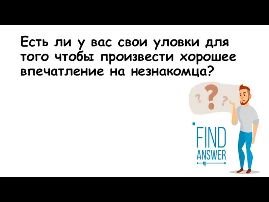 Есть ли у вас свои уловки для того чтобы произвести хорошее впечатление на незнакомца?