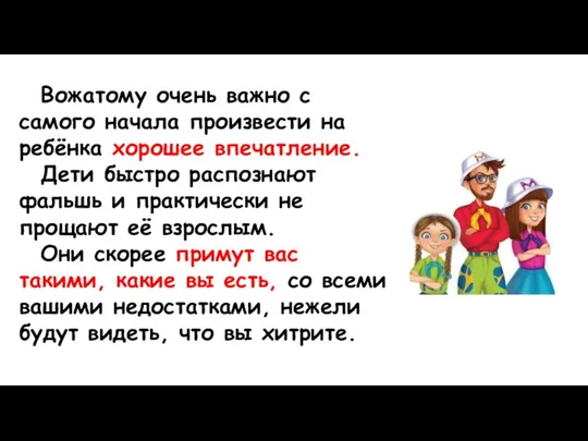 Вожатому очень важно с самого начала произвести на ребёнка хорошее впечатление.