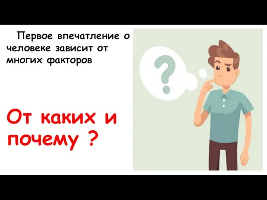 Первое впечатление о человеке зависит от многих факторов От каких и почему ?