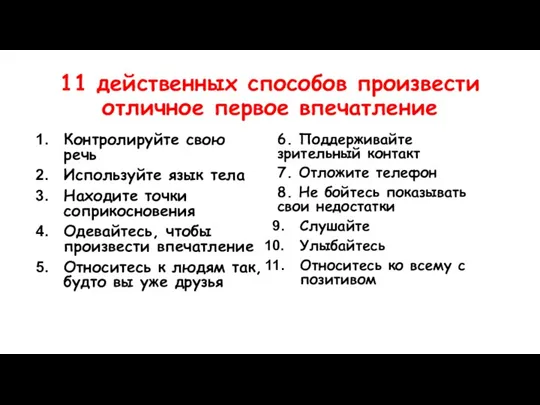 11 действенных способов произвести отличное первое впечатление Контролируйте свою речь Используйте