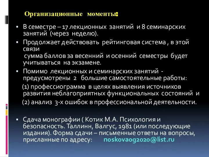 Организационные моменты: В семестре – 17 лекционных занятий и 8 семинарских