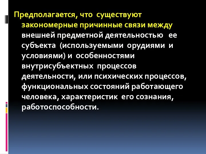 Предполагается, что существуют закономерные причинные связи между внешней предметной деятельностью ее