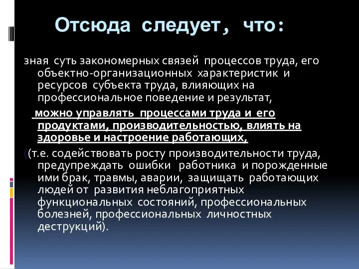 Отсюда следует, что: зная суть закономерных связей процессов труда, его объектно-организационных