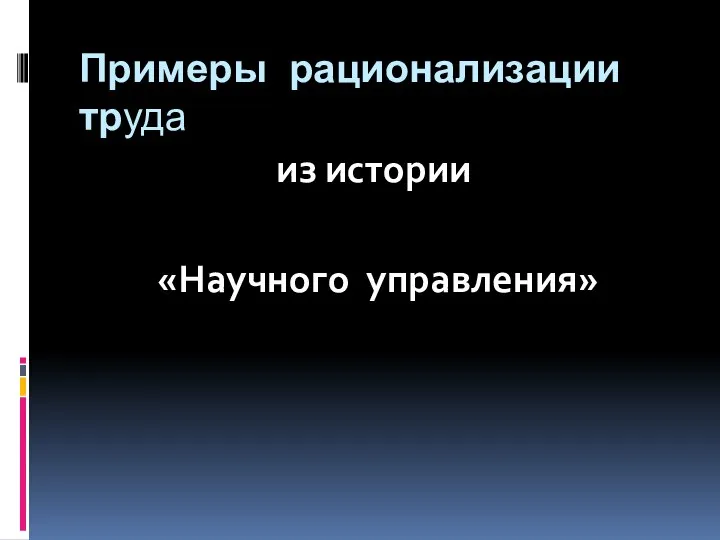 Примеры рационализации труда из истории «Научного управления»