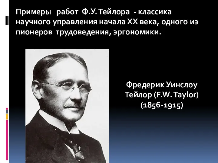 Фредерик Уинслоу Тейлор (F.W. Taylor) (1856-1915) Примеры работ Ф.У. Тейлора -