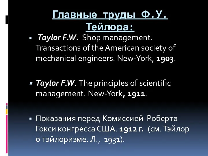 Главные труды Ф.У. Тейлора: Taylor F.W. Shop management. Transactions of the