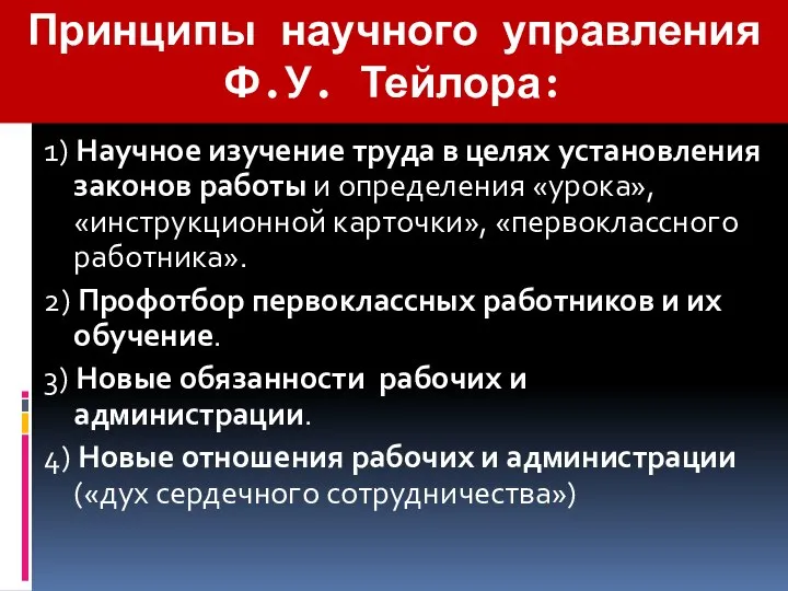 Принципы научного управления Ф.У. Тейлора: 1) Научное изучение труда в целях