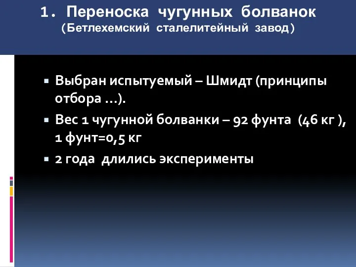 1. Переноска чугунных болванок (Бетлехемский сталелитейный завод) Выбран испытуемый – Шмидт