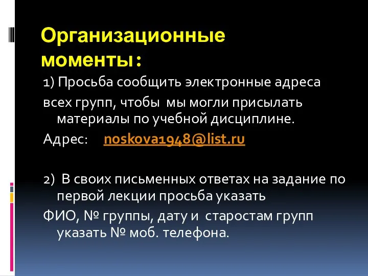 Организационные моменты: 1) Просьба сообщить электронные адреса всех групп, чтобы мы